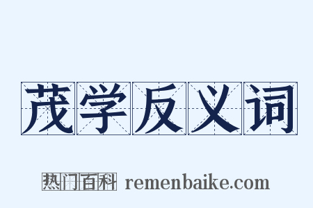 茂学反义词是什么意思的图片